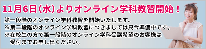 オンライン学科準備中