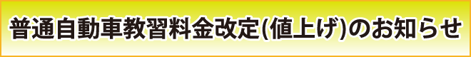 普通自動車教習料金改定のお知らせ