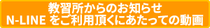 教習所からのお知らせN-LINEをご利用頂くにあたっての動画